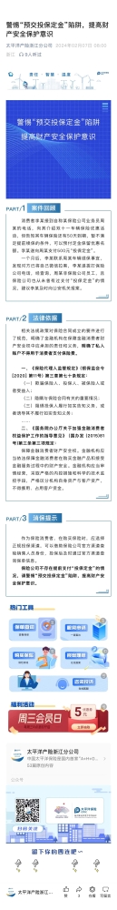 4.警惕“預交投保定金“陷阱，提高財產安全保護意識