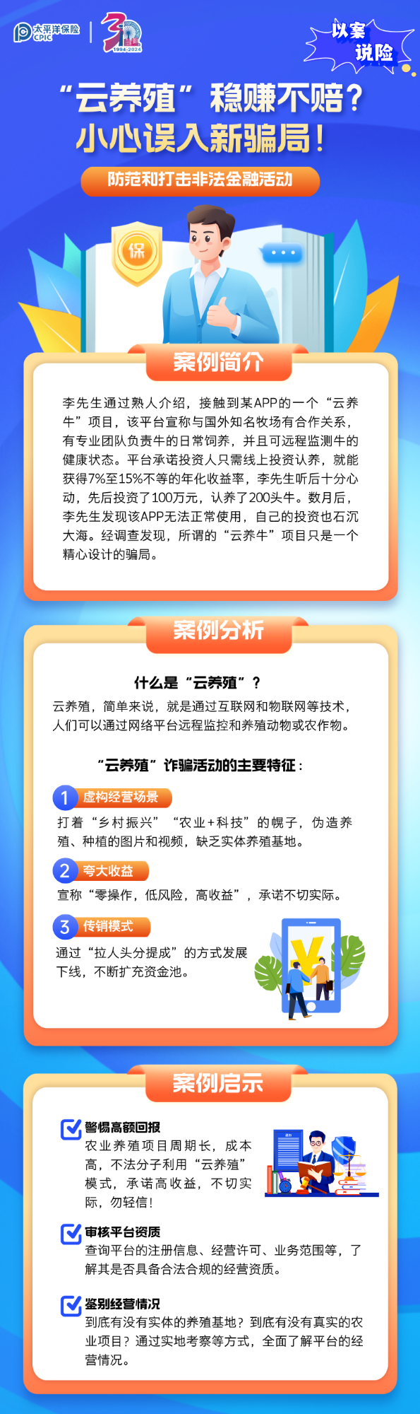 【以案說險】“云養殖”穩賺不賠？小心誤入新騙局！