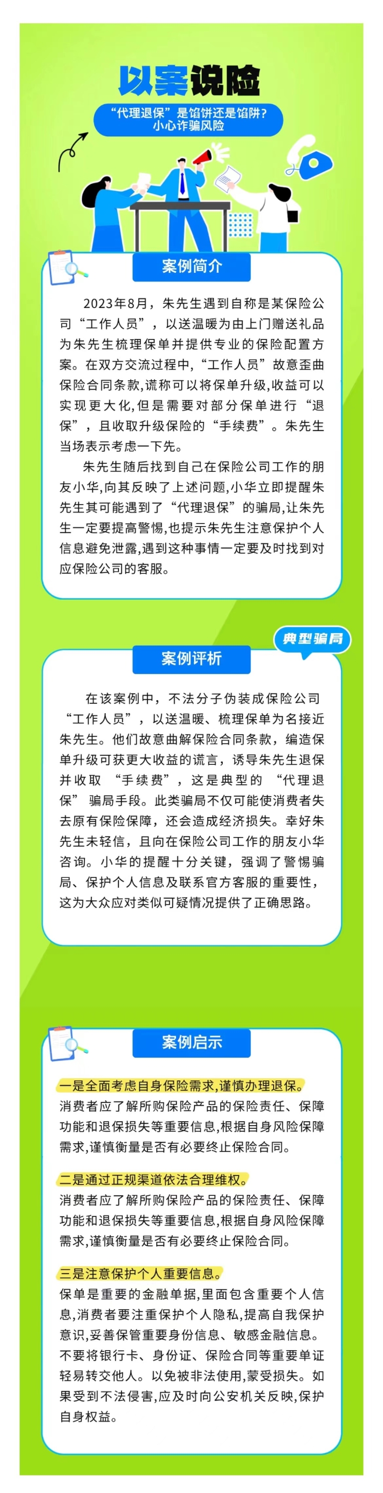 以案說險：“代理退?！笔丘W餅還是餡阱？小心詐騙風險
