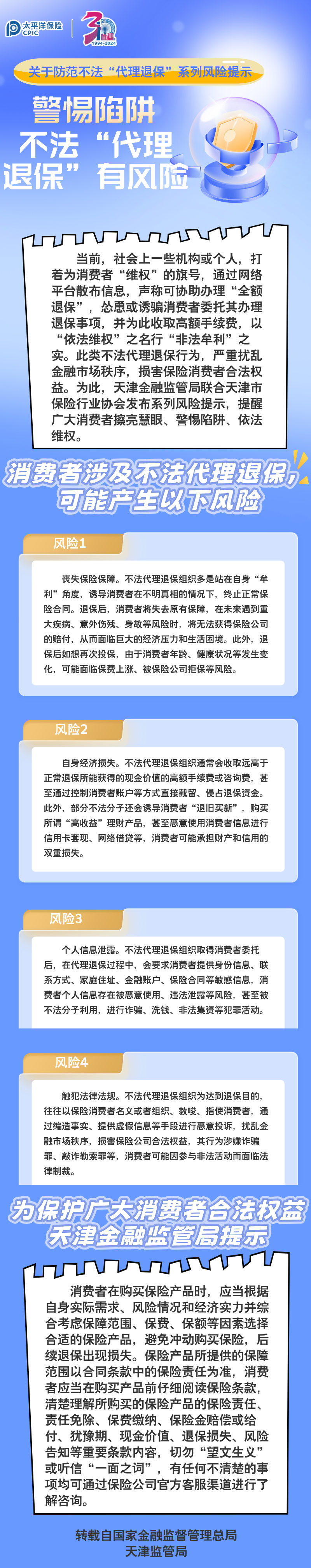 【風險提示】關于防范不法“代理退?！毕盗酗L險提示 ——警惕陷阱，不法“代理退保”有風險
