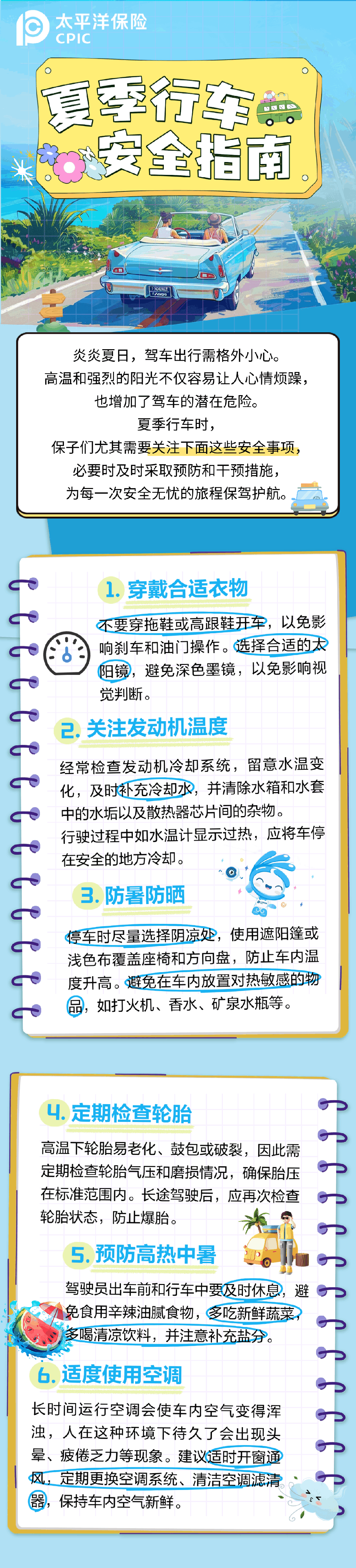 28.夏季行車(chē)安全指南